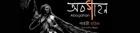 Abogahan – Parvathy Baul