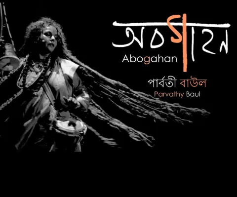 Abogahan – Parvathy Baul