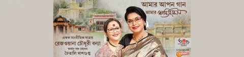 Aamar Apon Gaan Aamar Shantiniketan