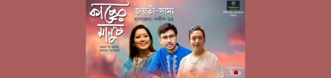 Kacher Manush