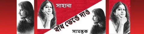 Bnadh Bhenge Dao – Sahana Bajpaie & Samantak Sinha Live in Concert