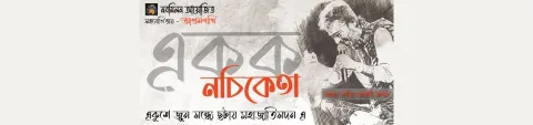 Ekok Nachiketa: Aaj Sotyi Kathai Bolbo