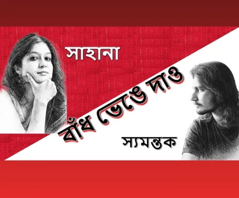 Bnadh Bhenge Dao – Sahana Bajpaie & Samantak Sinha Live in Concert