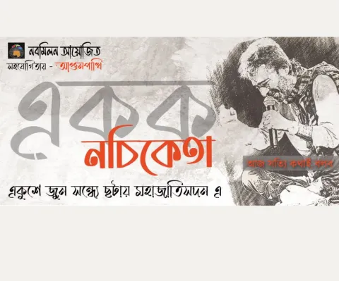 Ekok Nachiketa: Aaj Sotyi Kathai Bolbo